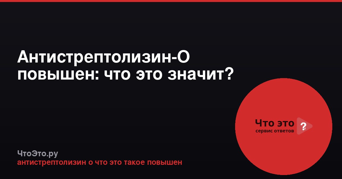 Антистрептолизин-О повышен: что это значит?