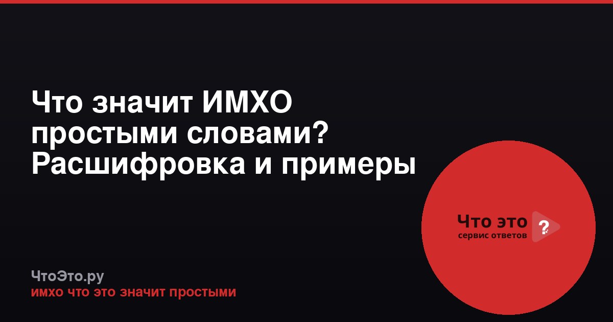 Что значит ИМХО простыми словами? Расшифровка и примеры