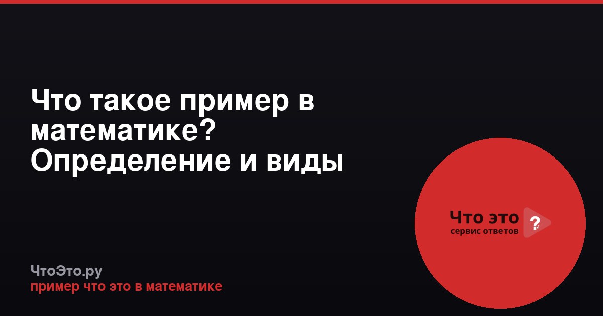 Что такое пример в математике? Определение и виды