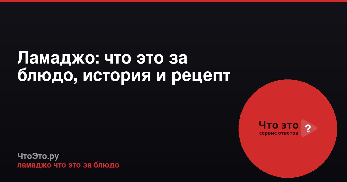 Ламаджо: что это за блюдо, история и рецепт
