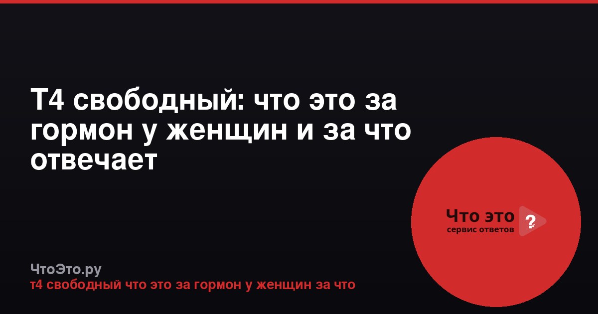 Т4 свободный: что это за гормон у женщин и за что отвечает