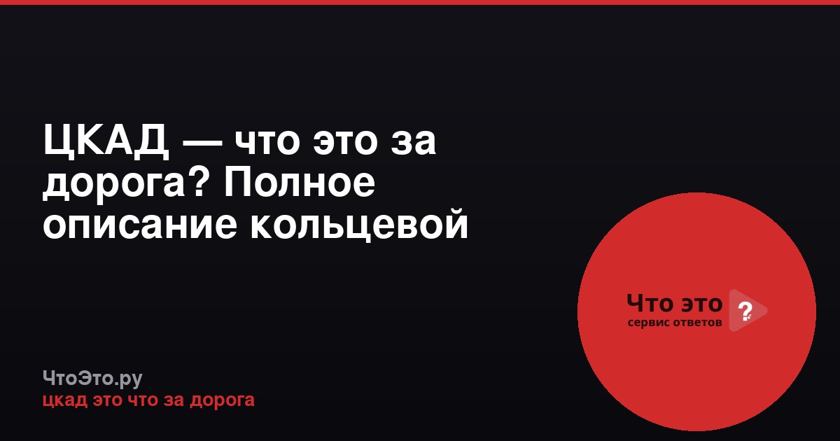 ЦКАД — что это за дорога? Полное описание кольцевой магистрали