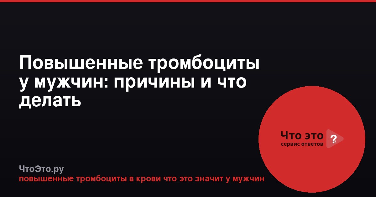 Повышенные тромбоциты у мужчин: причины и что делать
