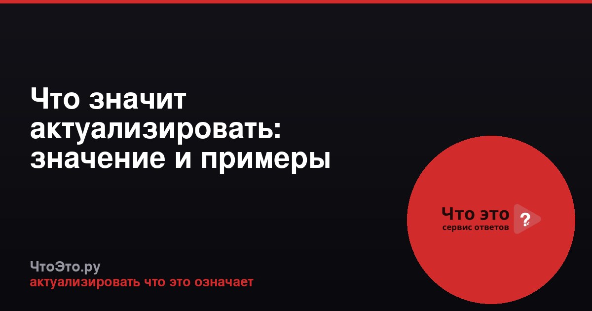 Что значит актуализировать: значение и примеры