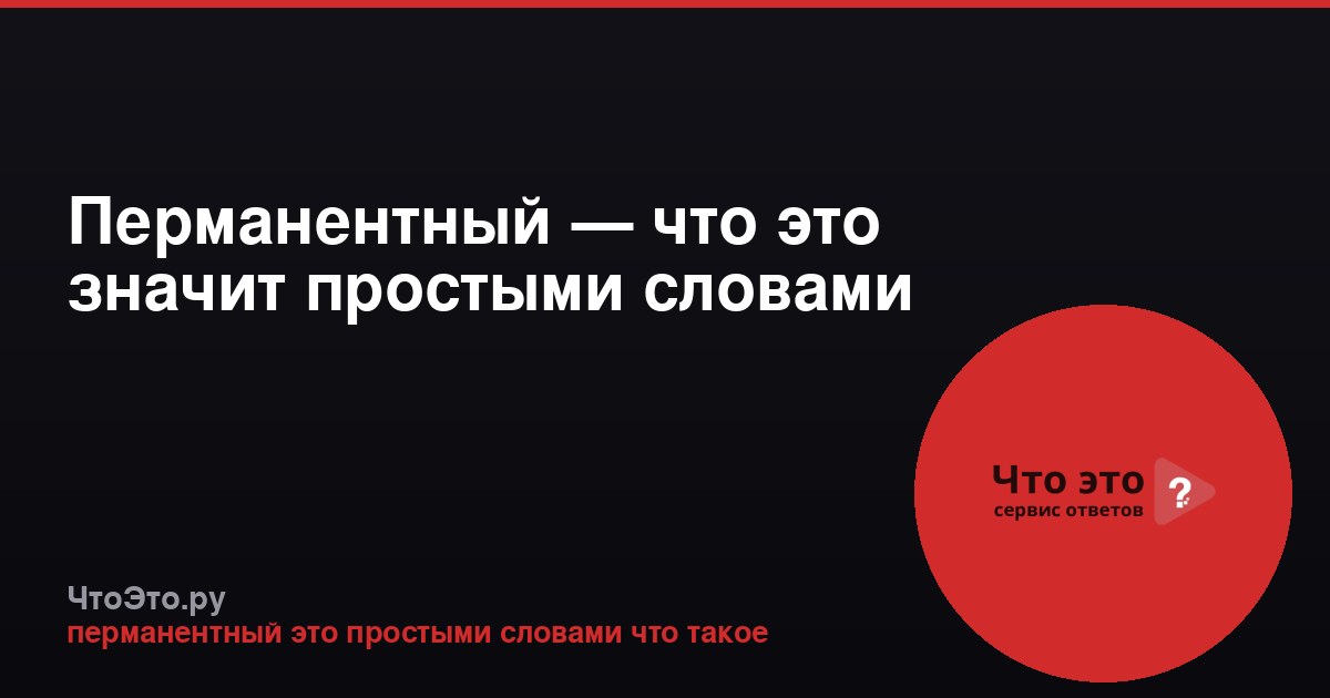 Перманентный — что это значит простыми словами