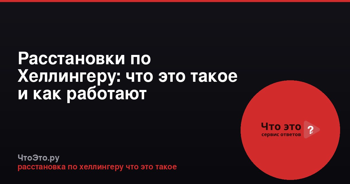 Расстановки по Хеллингеру: что это такое и как работают