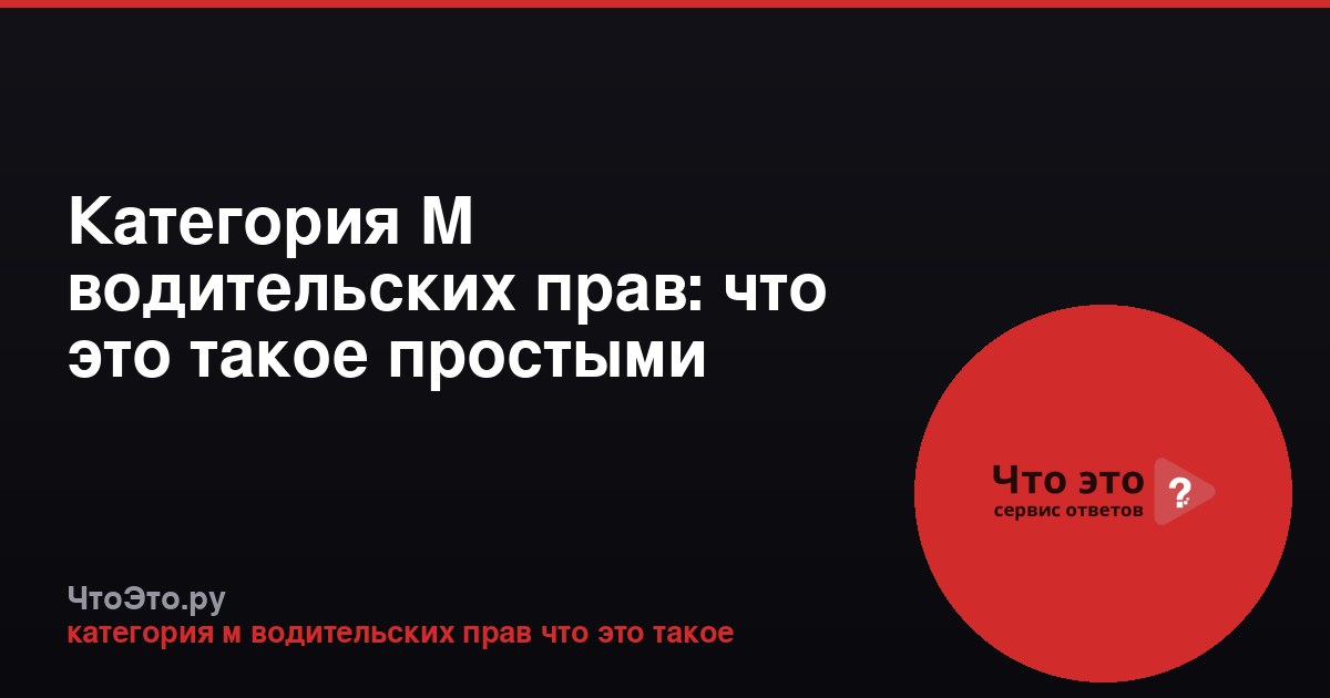 Категория М водительских прав: что это такое простыми словами