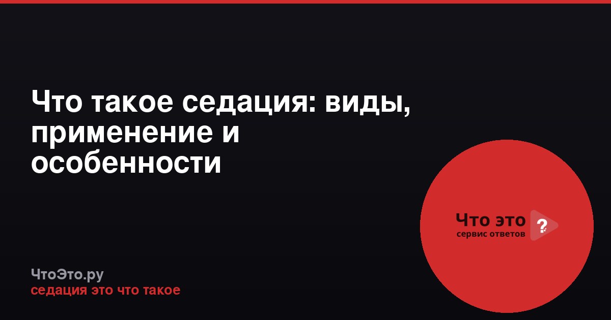 Что такое седация: виды, применение и особенности