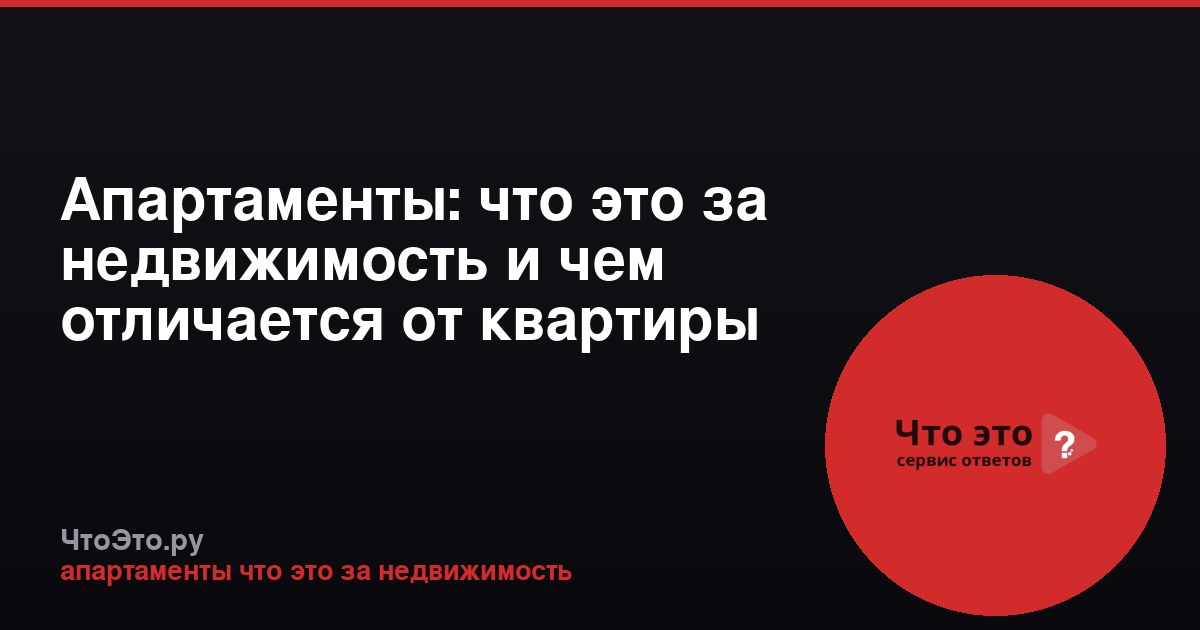 Апартаменты: что это за недвижимость и чем отличается от квартиры