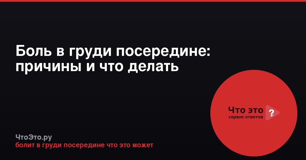 Боль в груди посередине: причины и что делать
