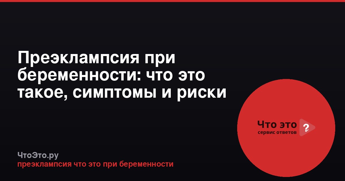 Преэклампсия при беременности: что это такое, симптомы и риски