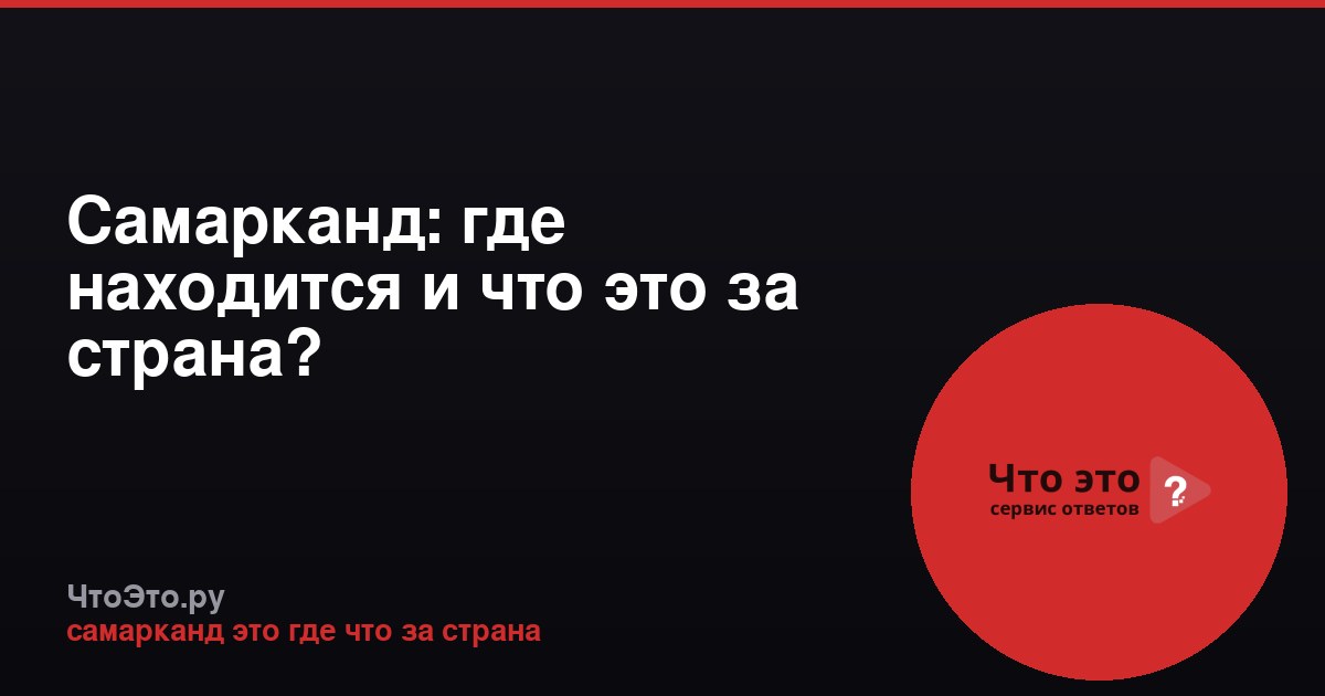 Самарканд: где находится и что это за страна?