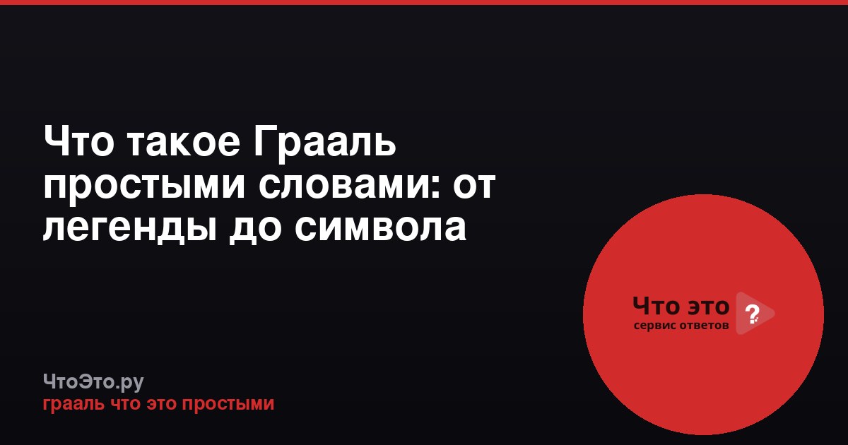 Что такое Грааль простыми словами: от легенды до символа
