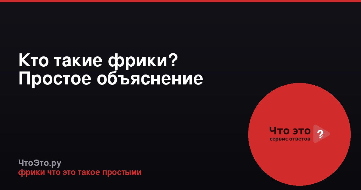 Кто такие фрики? Простое объяснение