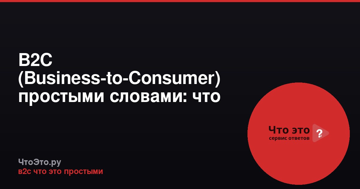 В2С (Business-to-Consumer) простыми словами: что это такое