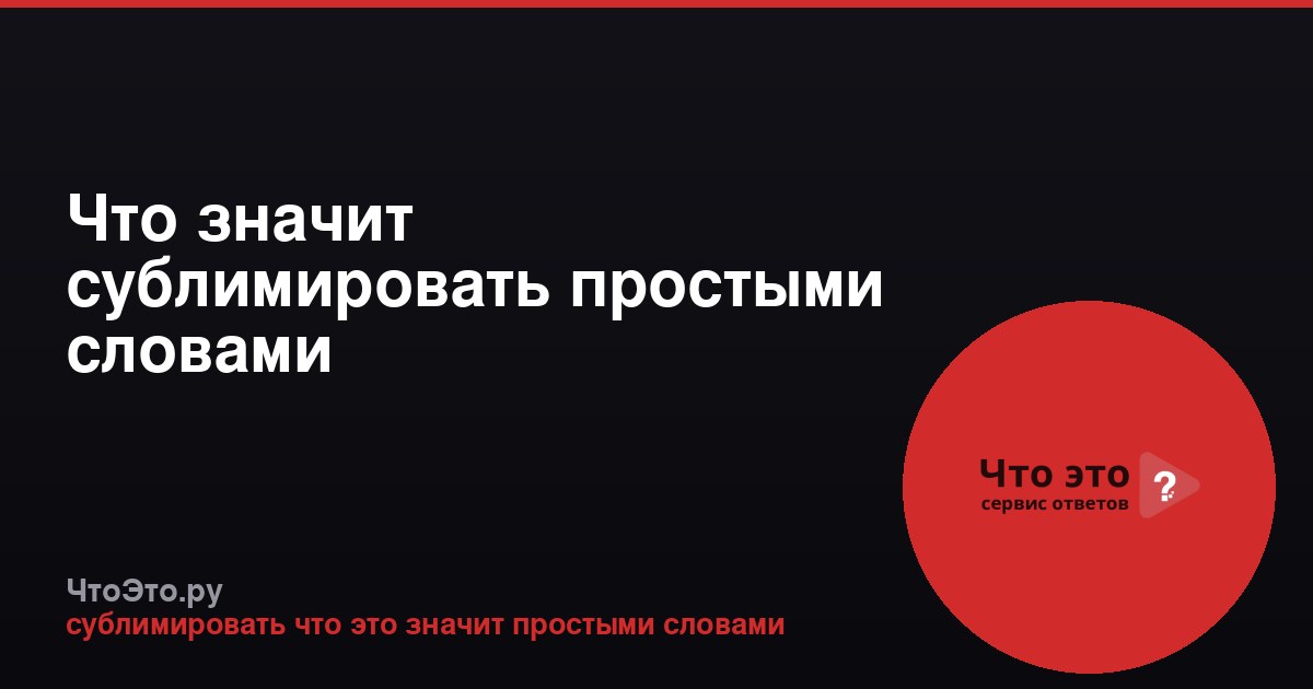 Что значит сублимировать простыми словами