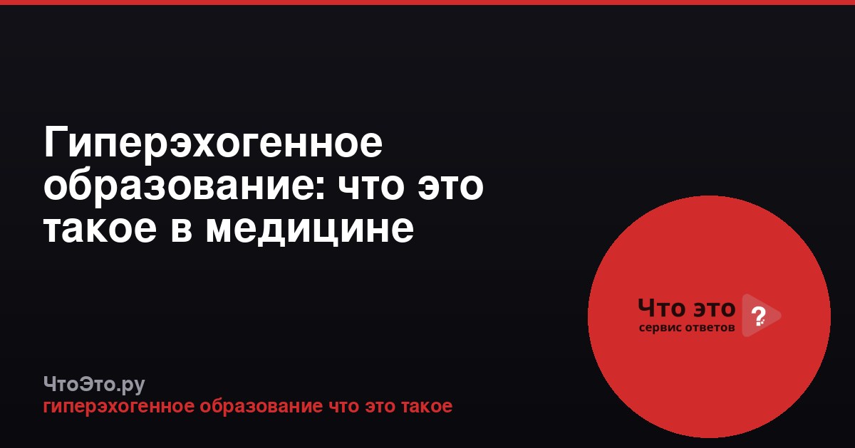 Гиперэхогенное образование: что это такое в медицине