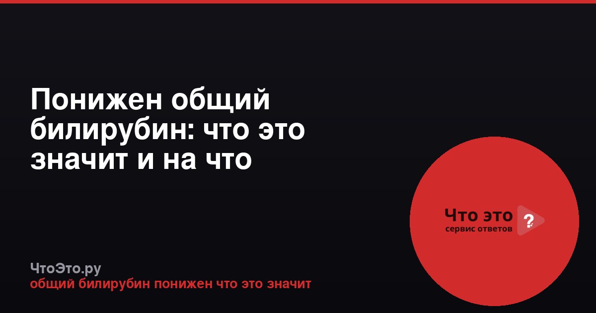 Понижен общий билирубин: что это значит и на что указывает