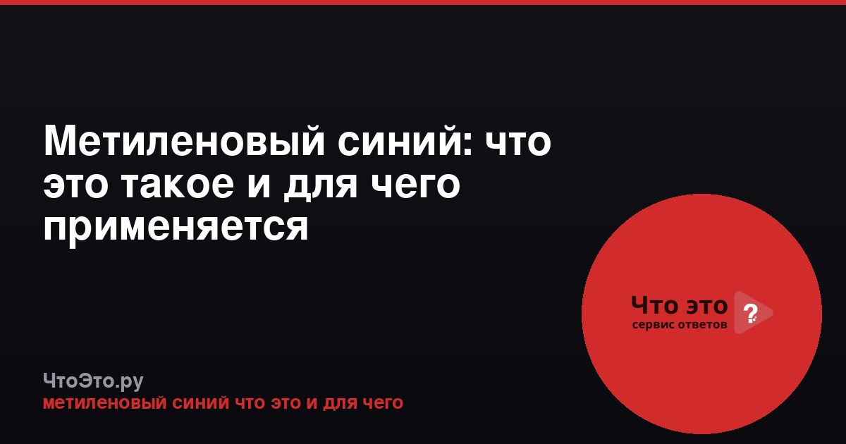 Метиленовый синий: что это такое и для чего применяется