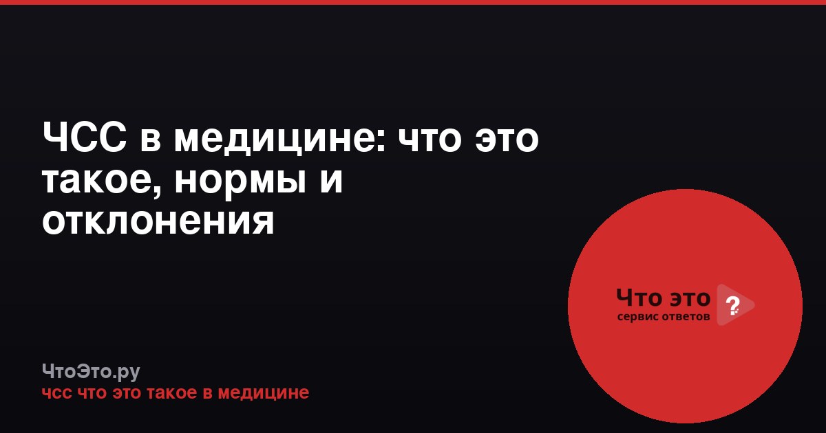 ЧСС в медицине: что это такое, нормы и отклонения