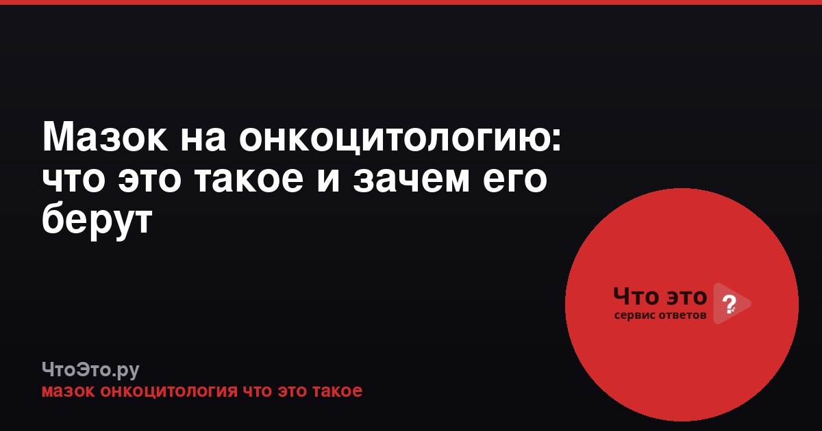 Мазок на онкоцитологию: что это такое и зачем его берут