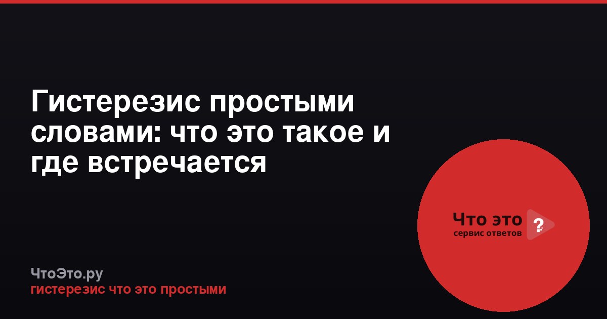 Гистерезис простыми словами: что это такое и где встречается