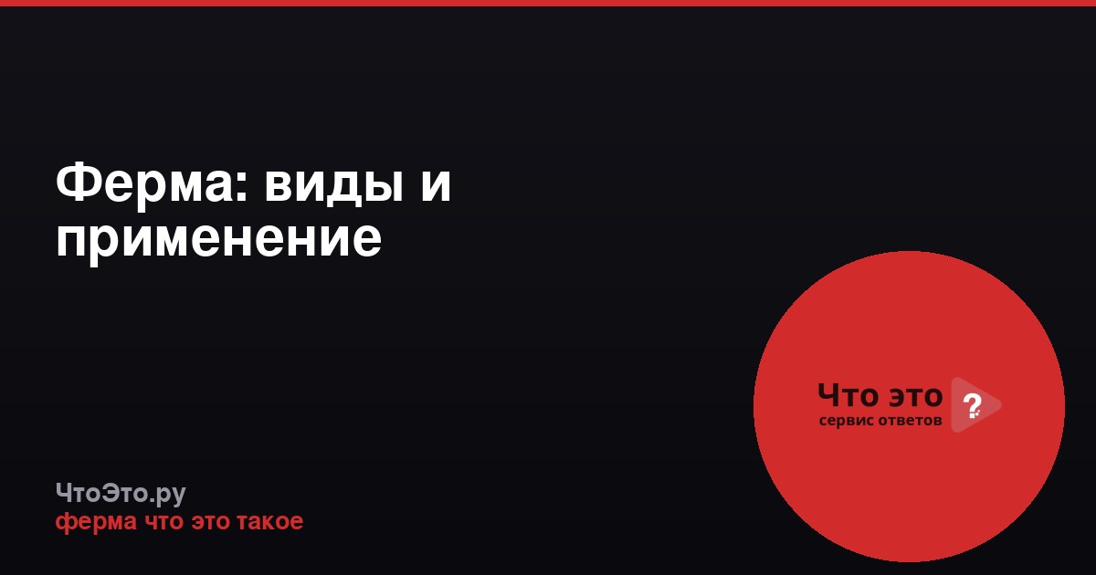 Ферма: виды и применение