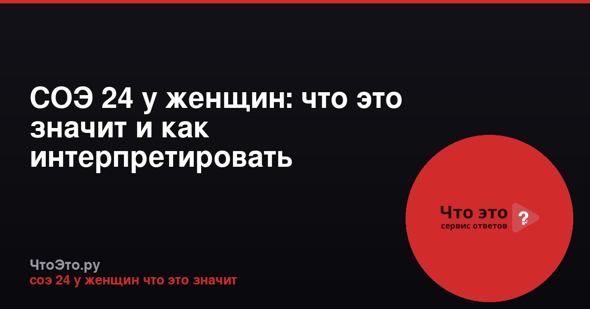 СОЭ 24 у женщин: что это значит и как интерпретировать