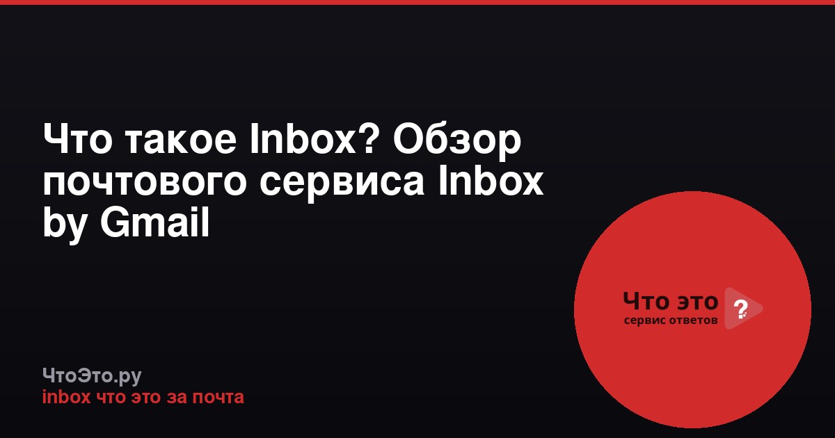 Что такое Inbox? Обзор почтового сервиса Inbox by Gmail
