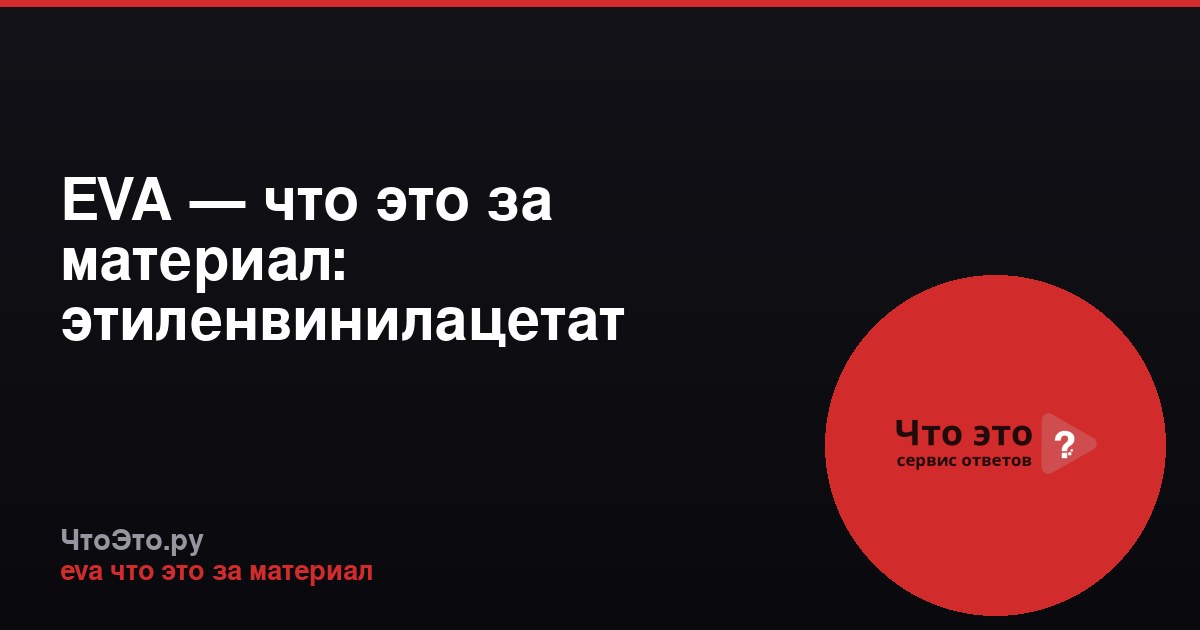 EVA — что это за материал: этиленвинилацетат