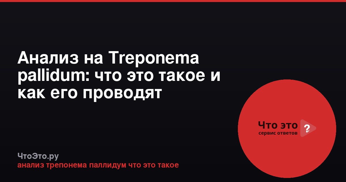 Анализ на Treponema pallidum: что это такое и как его проводят