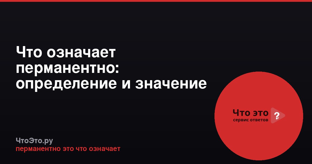 Что означает перманентно: определение и значение