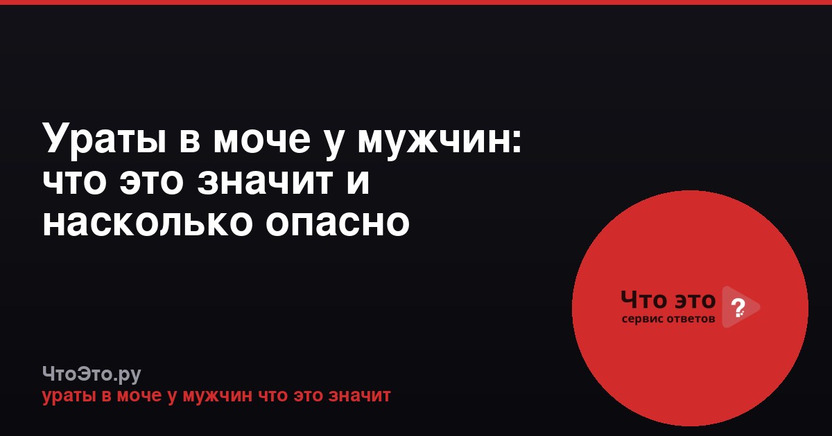 Ураты в моче у мужчин: что это значит и насколько опасно