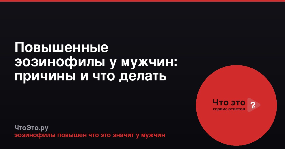 Повышенные эозинофилы у мужчин: причины и что делать