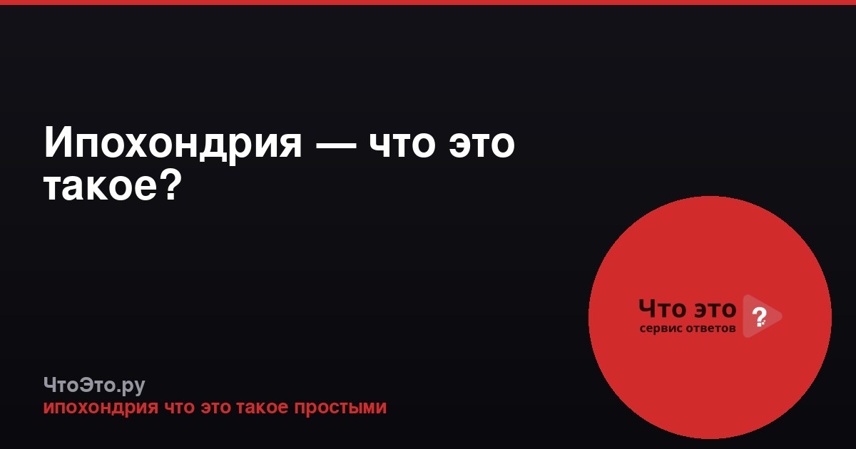 Ипохондрия — что это такое?