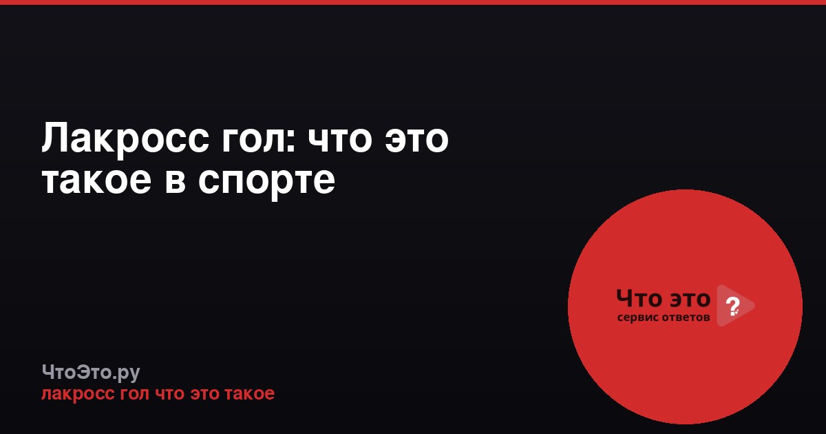 Лакросс гол: что это такое в спорте