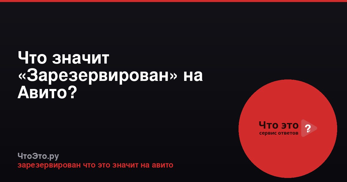 Что значит «Зарезервирован» на Авито?