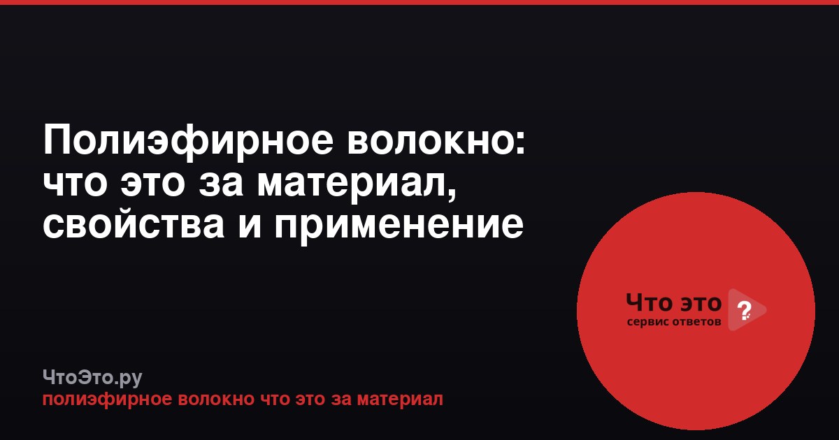 Полиэфирное волокно: что это за материал, свойства и применение