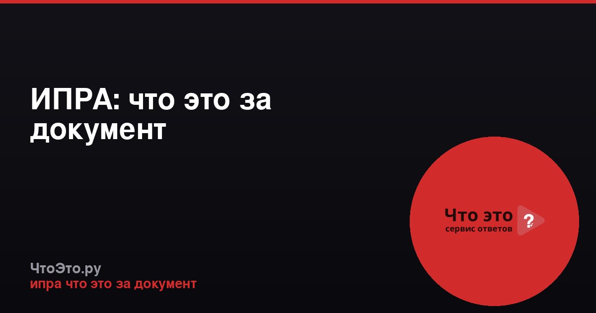 ИПРА: что это за документ