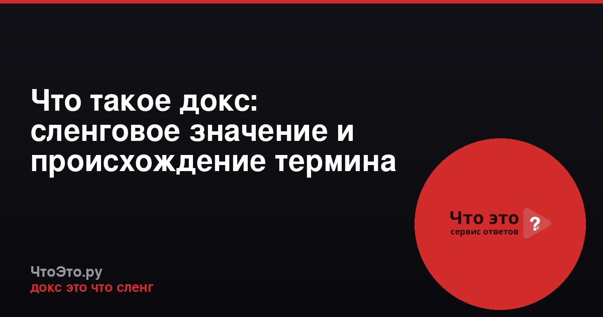 Что такое докс: сленговое значение и происхождение термина