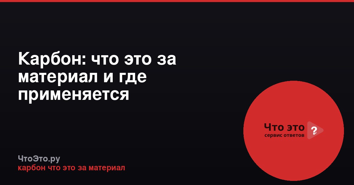 Карбон: что это за материал и где применяется