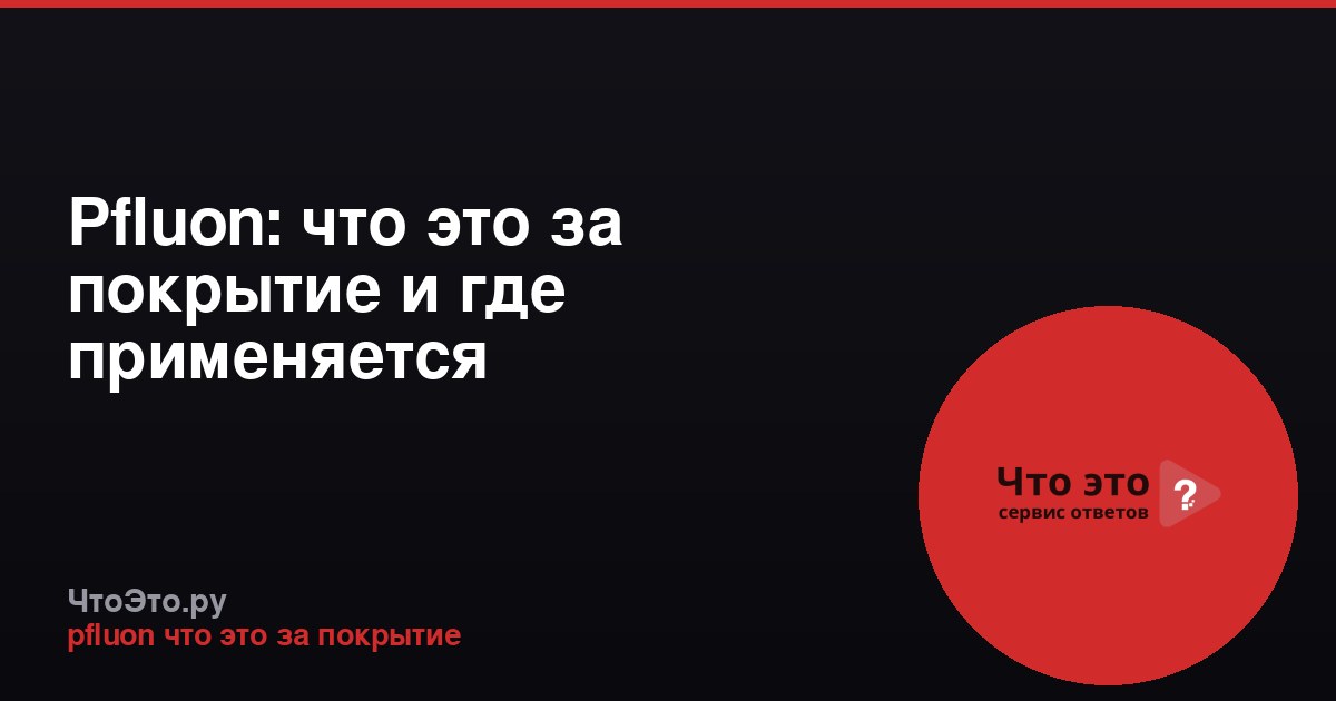 Pfluon: что это за покрытие и где применяется