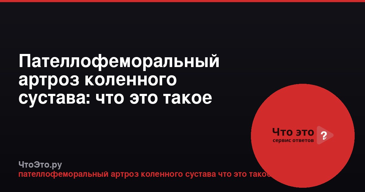 Пателлофеморальный артроз коленного сустава: что это такое