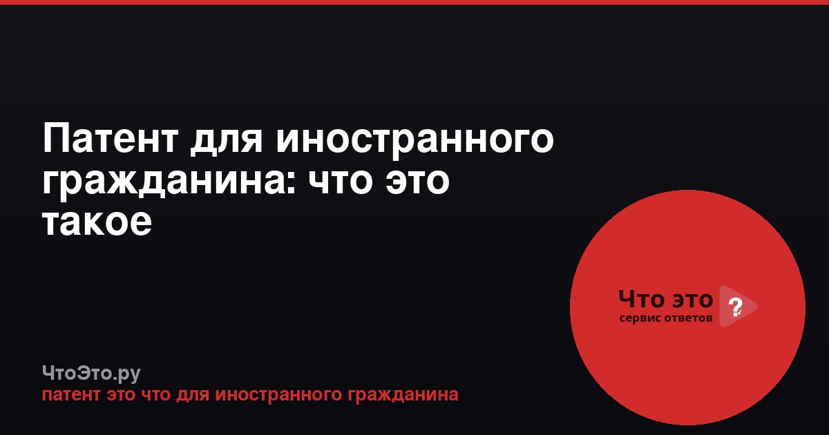 Патент для иностранного гражданина: что это такое