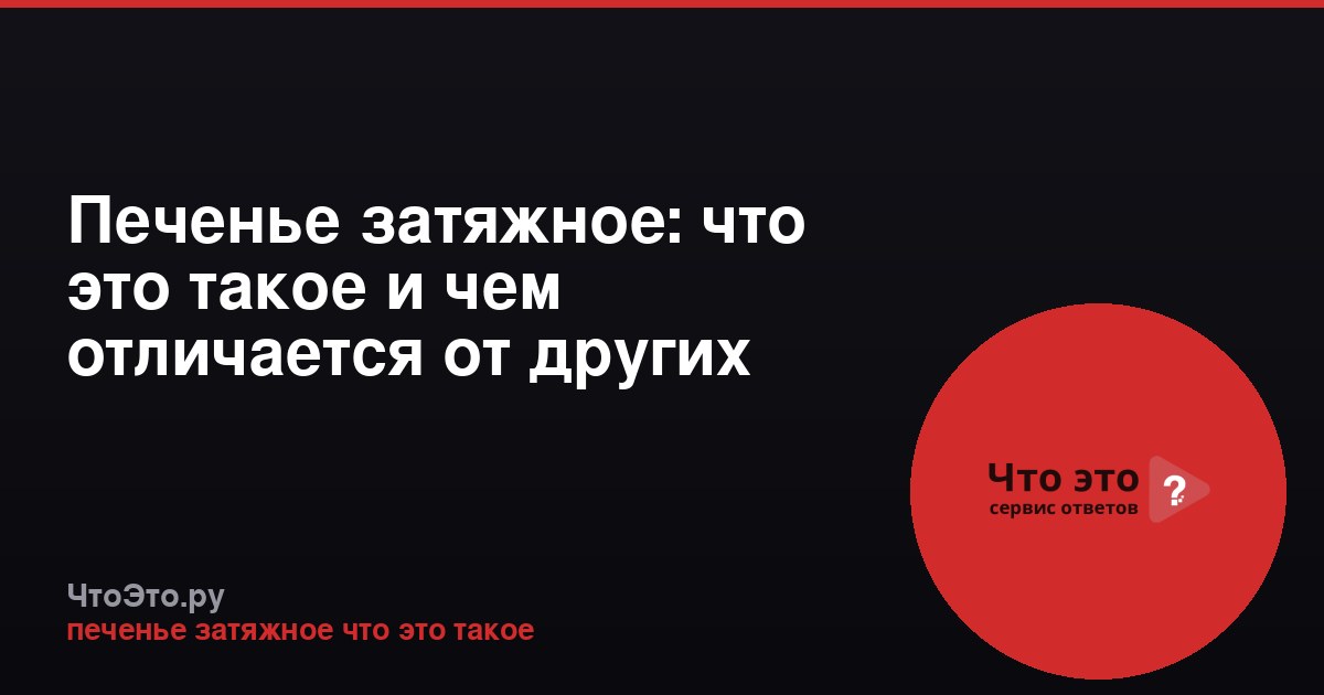 Печенье затяжное: что это такое и чем отличается от других видов