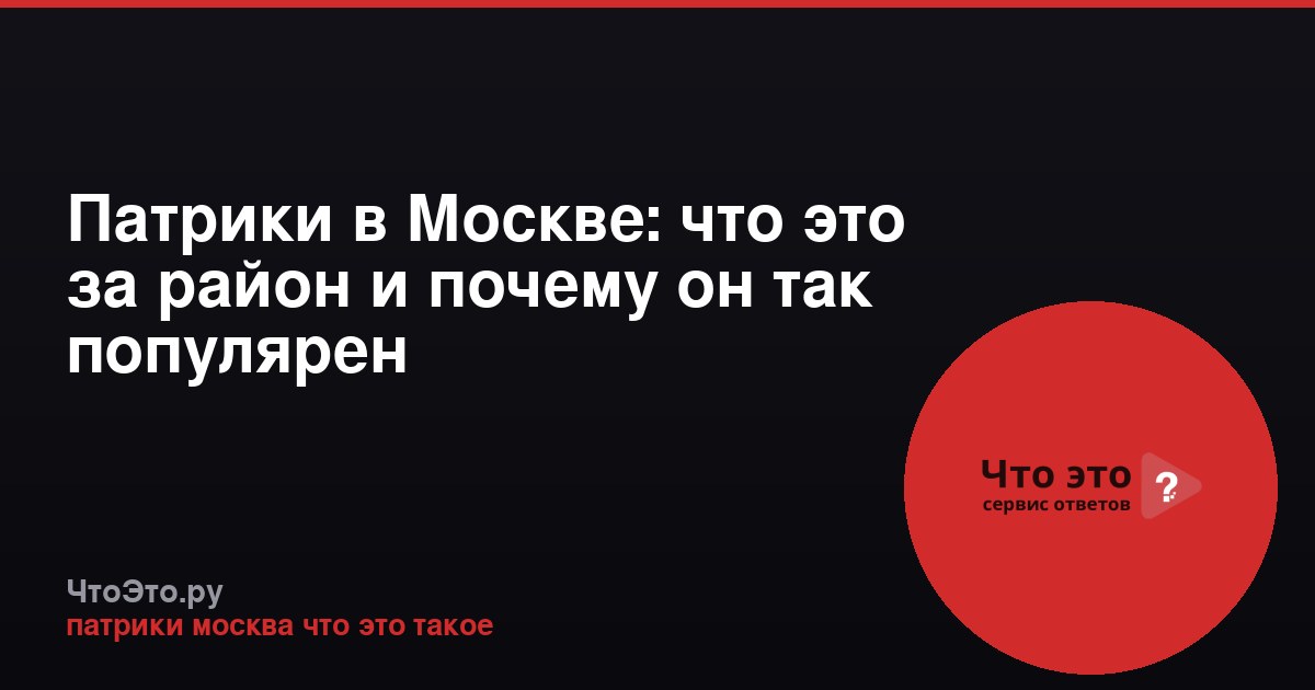 Патрики в Москве: что это за район и почему он так популярен