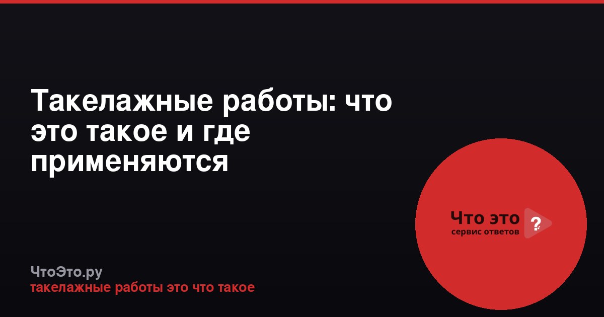 Такелажные работы: что это такое и где применяются