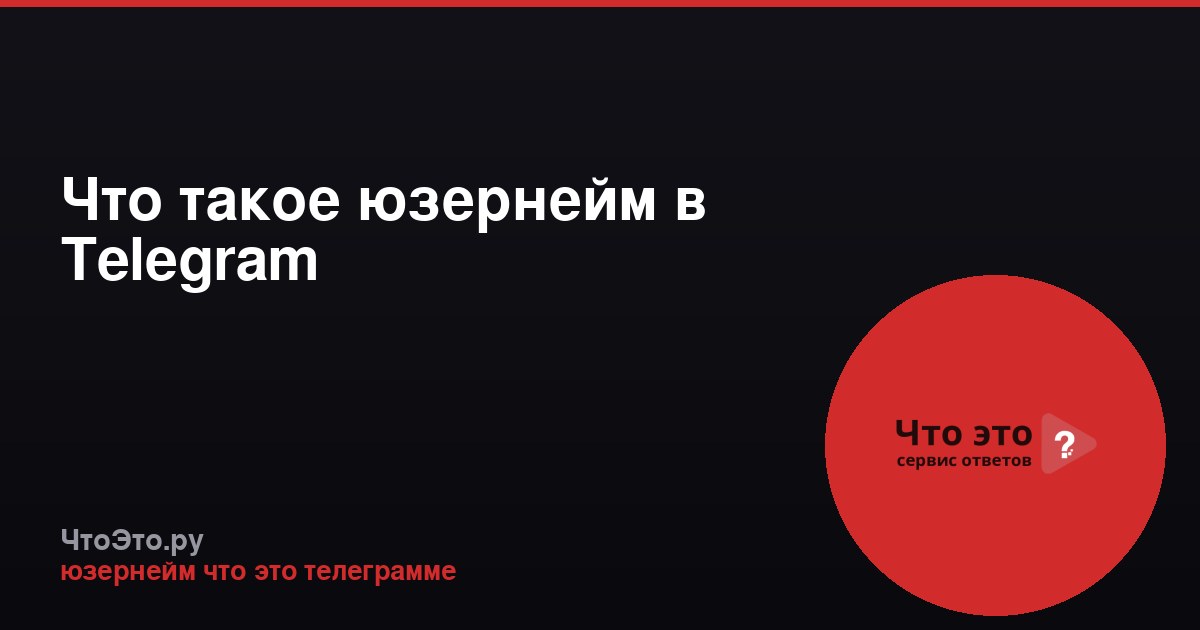 Что такое юзернейм в Telegram