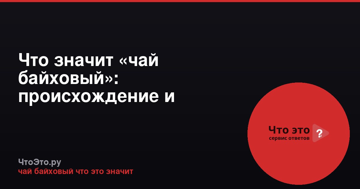 Что значит «чай байховый»: происхождение и значение термина