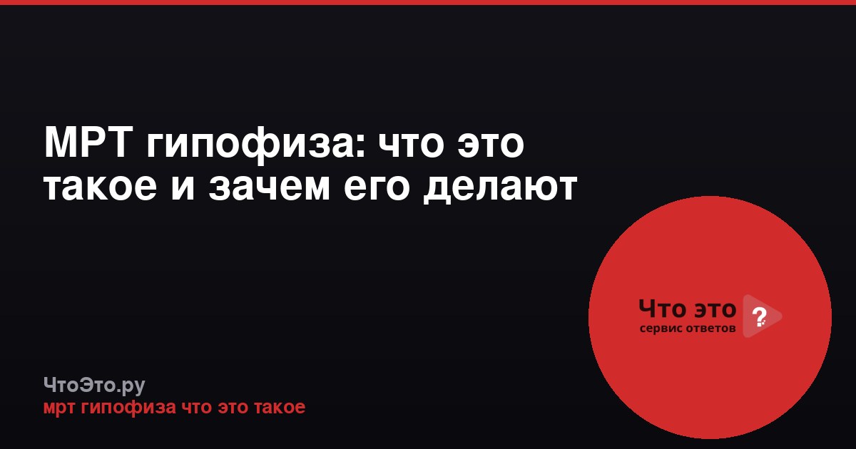 МРТ гипофиза: что это такое и зачем его делают
